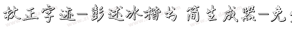 方正字迹-彭述冰楷书 简生成器字体转换
